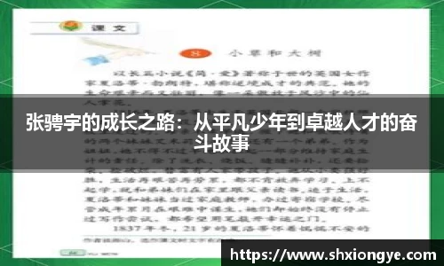 张骋宇的成长之路：从平凡少年到卓越人才的奋斗故事