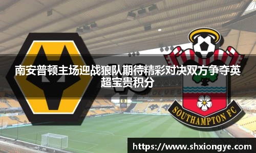南安普顿主场迎战狼队期待精彩对决双方争夺英超宝贵积分